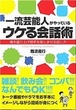 一流芸能人ウケる会話術