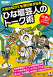 一流芸能人に学ぶ話術