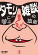 タモリさんに学ぶ雑談の技術