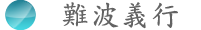 難波義行